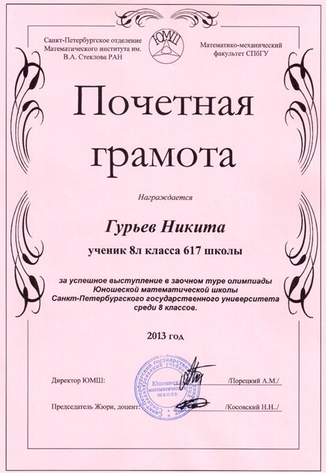 2013-2014 Гурьев Никита 8л (1 тур ЮМШ)